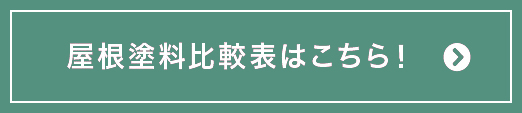 屋根塗料比較表はこちら