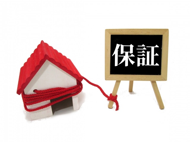 住宅の保証