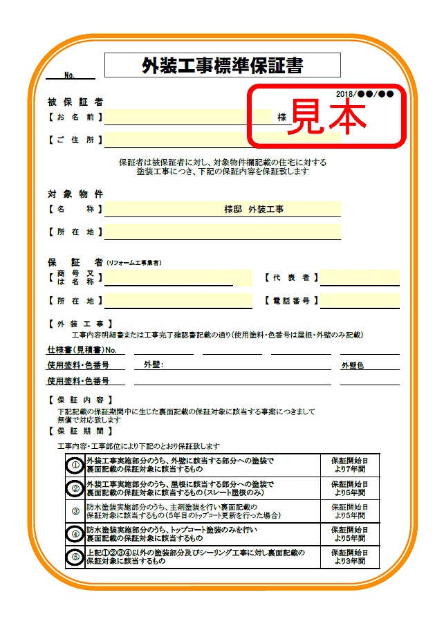 保証書サンプル画像【表】