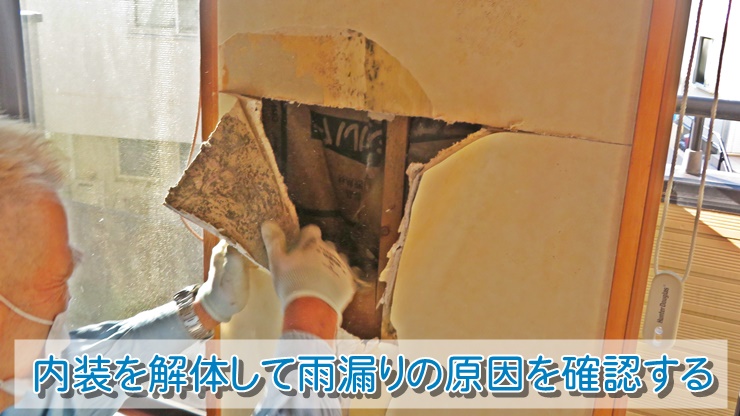 内装を解体して雨漏りの原因を確認する