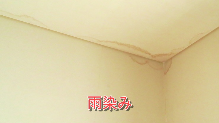 雨漏りの染み