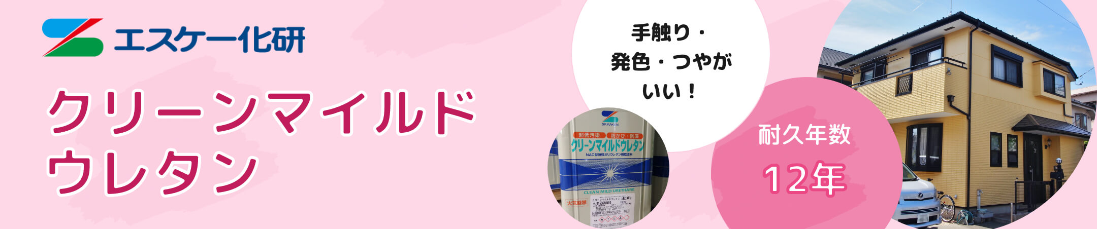 クリーンマイルドウレタン