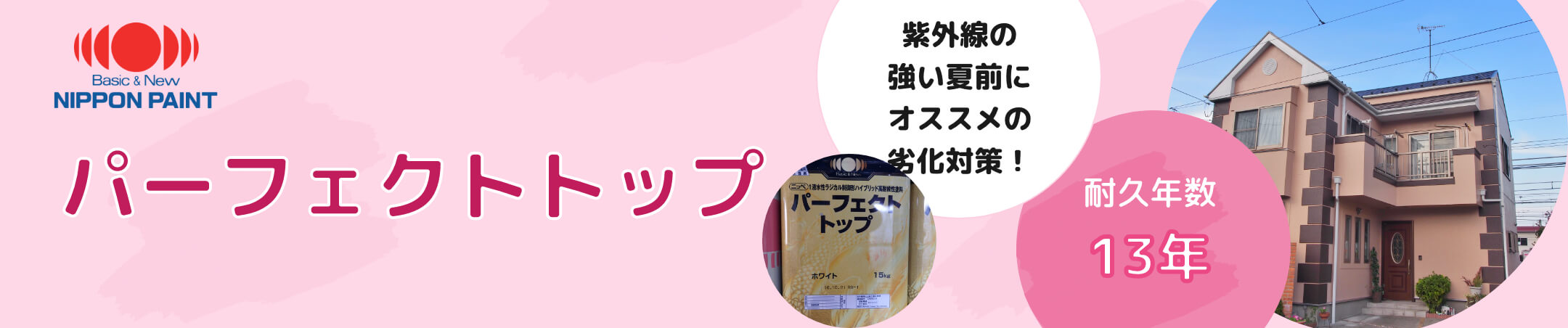パーフェクトトップ