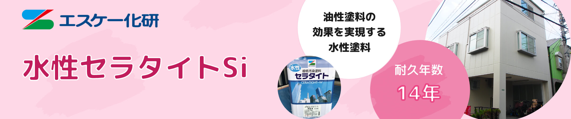 水性セラタイトSi