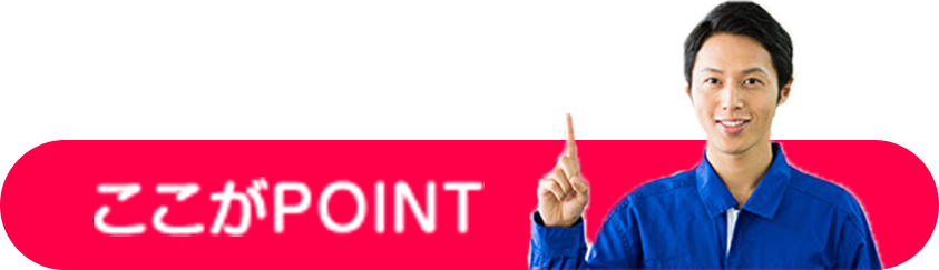 ここがPOINT