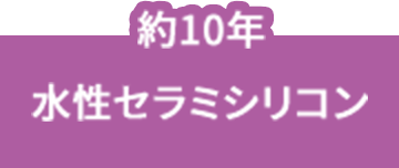 水性セラミシリコン