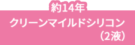 クリーンマイルドシリコン