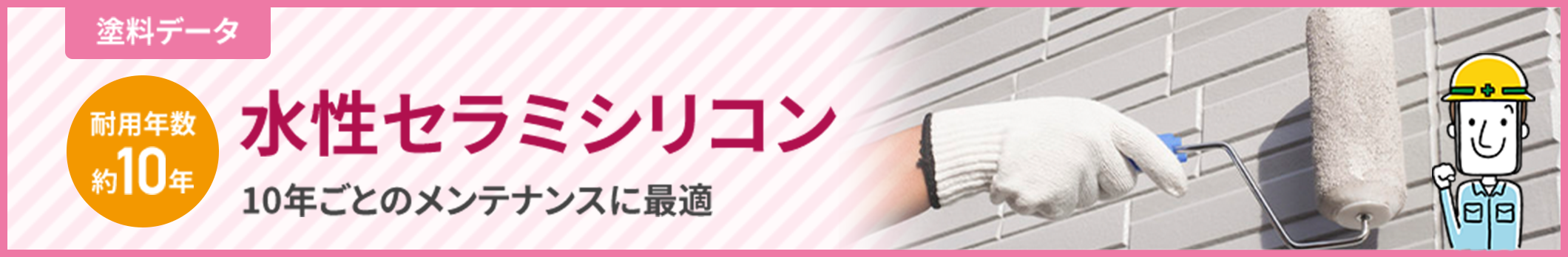 水性セラミシリコン