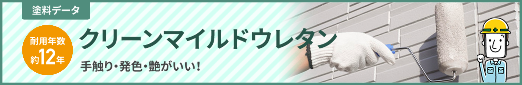 クリーンマイルドウレタン