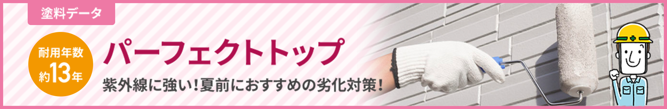 パーフェクトトップ