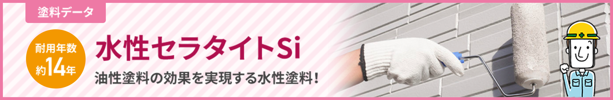 水性セラタイトSi