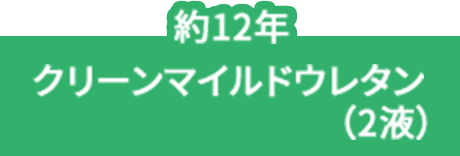クリーンマイルドウレタン