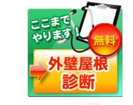 無料外壁屋根診断.jpg