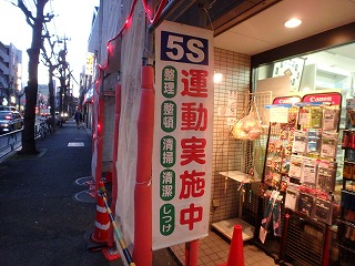 ５Ｓ運動実施中