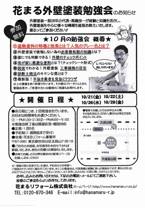 はなまる外壁塗装勉強会201609282