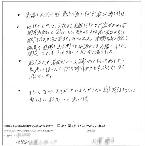 花まるリフォーム株式会社　外壁塗装　お客様の声　口コミ　世田谷区　Ｏ様