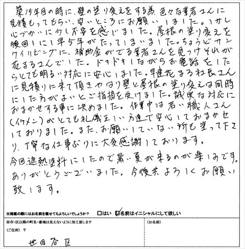花まるリフォーム株式会社　外壁塗装　お客様の声　口コミ　世田谷区　O様