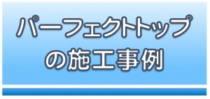 %E3%83%91%E3%83%BC%E3%83%95%E3%82%A7%E3%82%AF%E3%83%88%E3%83%88%E3%83%83%E3%83%97%E3%81%AE%E6%96%BD%E5%B7%A5%E4%BA%8B%E4%BE%8B_300