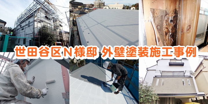 %E4%B8%96%E7%94%B0%E8%B0%B7%E5%8C%BA%EF%BC%AE%E6%A7%98%E9%82%B8%E5%A4%96%E5%A3%81%E5%A1%97%E8%A3%85%E6%96%BD%E5%B7%A5%E4%BA%8B%E4%BE%8B20161210_720_txt