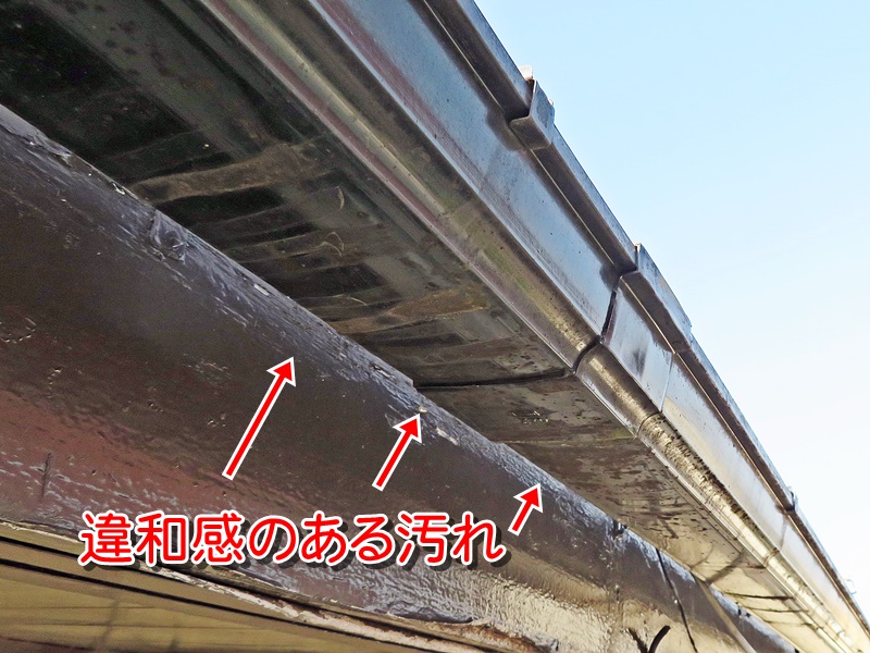違和感のある汚れのある軒樋