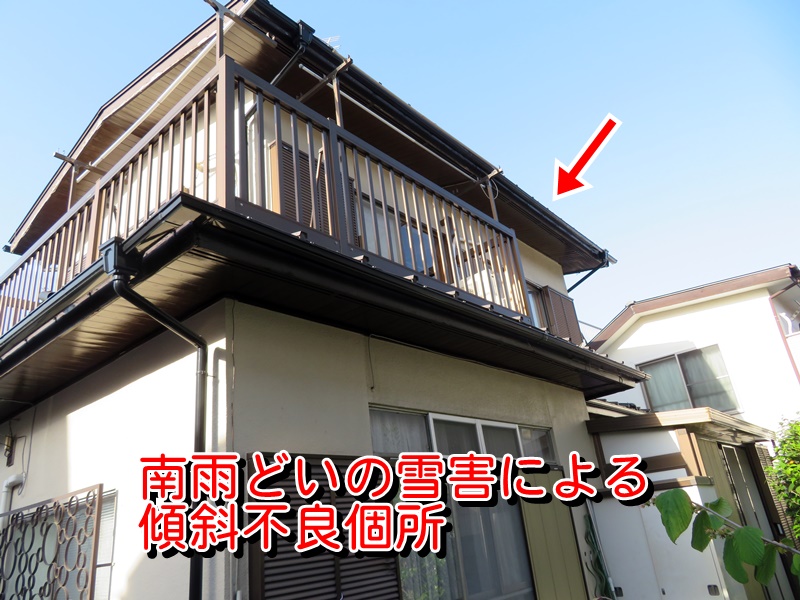 南雨どいの雪害による傾斜不良個所
