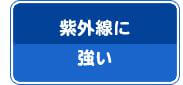 紫外線に強い