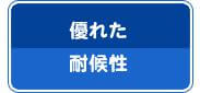 優れた耐候性