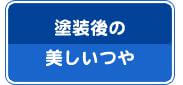 塗装後の美しいつや