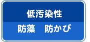 底汚染性、防藻、防カビ