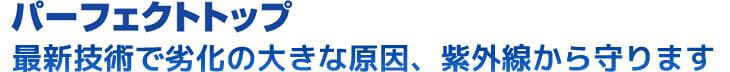 最新技術で劣化の大きな原因、紫外線から守ります