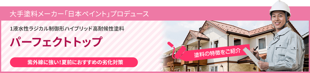 パーフェクトトップ