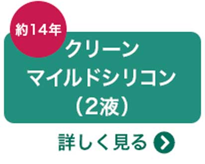 クリンマイルドシリコン