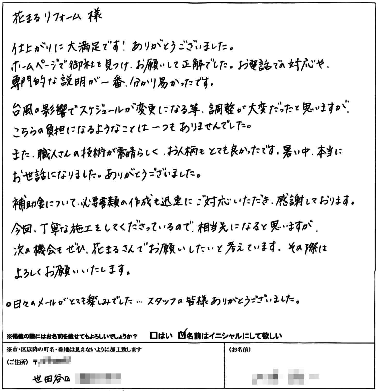 世田谷区Y様 お客様の声