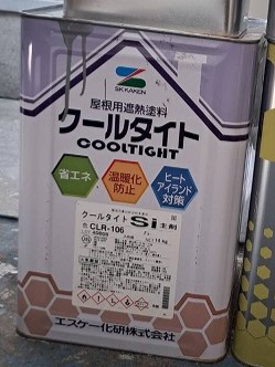 屋根に使用した塗料です。（エスケー化研 クールタイトSi CLR-106 グレー）