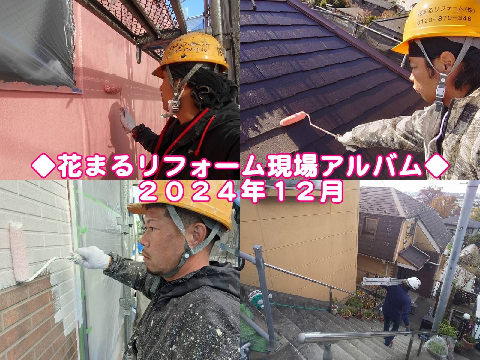 １２月「現場から」