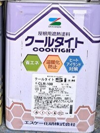 屋根に使用した塗料です。（エスケー化研 クールタイトSi CLR-108 アイビーブラウン）