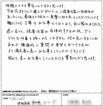 世田谷区K様【お客様の声】