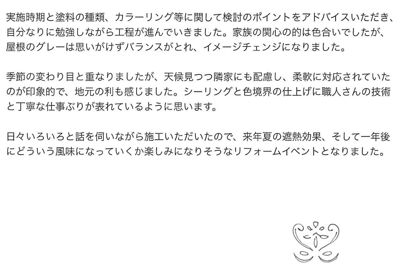 杉並区U様 お客様の声2