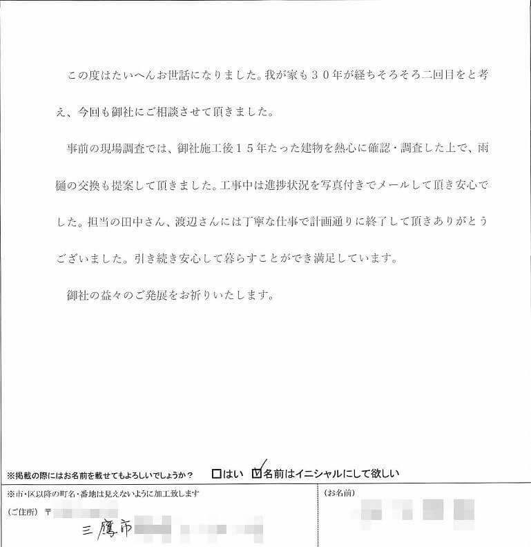 三鷹市K様 お客様の声