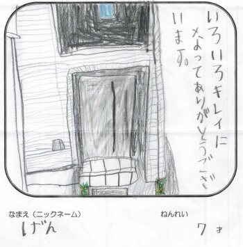 世田谷区M様 お子様の声1