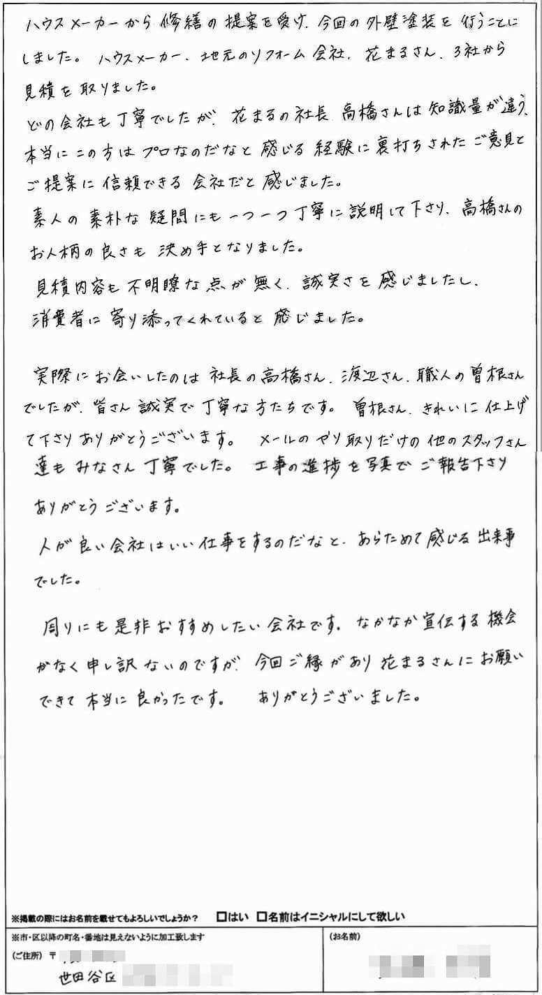 世田谷区M様 お客様の声