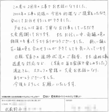 武蔵野市I様 お客様の声
